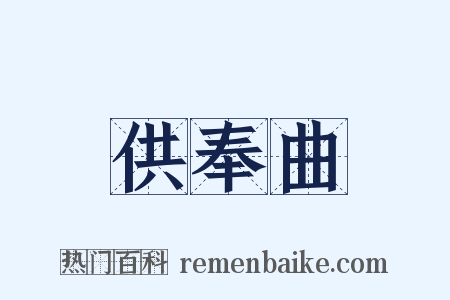 供奉曲是什么意思的图片